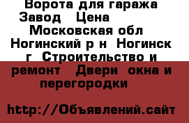Ворота для гаража.Завод › Цена ­ 11 000 - Московская обл., Ногинский р-н, Ногинск г. Строительство и ремонт » Двери, окна и перегородки   